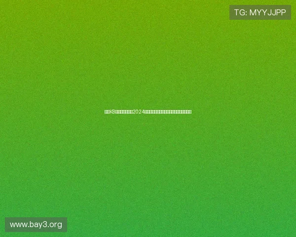 凯发K8旗舰厅官方地址2024年最新版本，畅享丰富多彩的线上娱乐内容